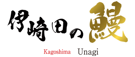 国産うなぎ通販・お取り寄せなら鹿児島の伊崎田の鰻