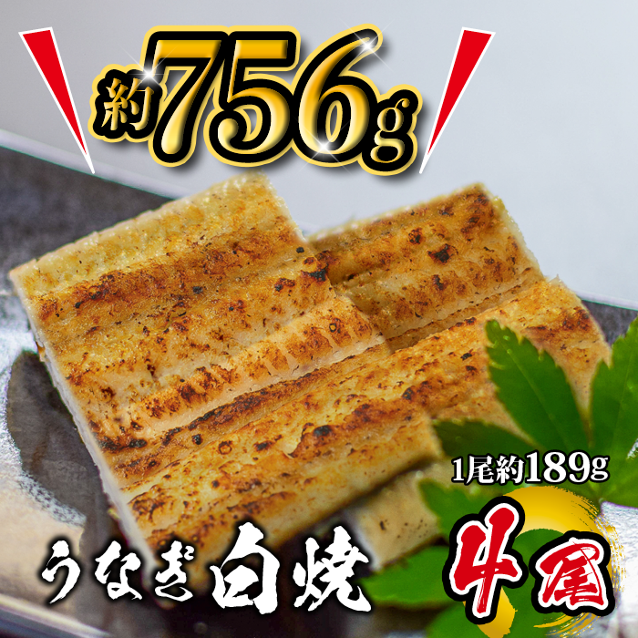 国産 うなぎ白焼 4尾入 1尾 約189g