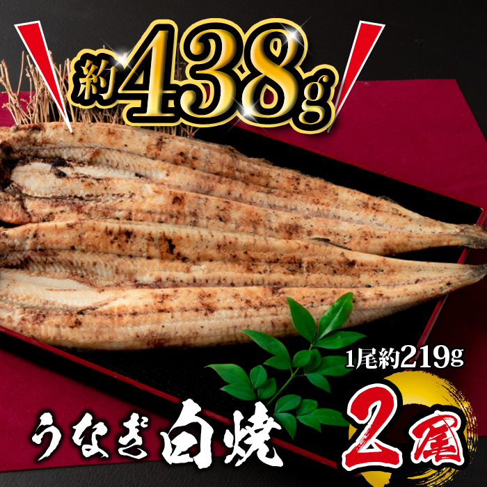 国産 うなぎ白焼 2尾入 1尾 約219g