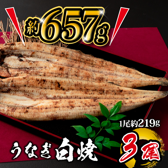 国産 うなぎ白焼 3尾入 1尾 約219g