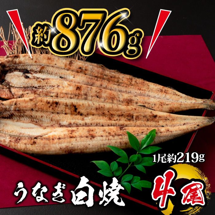 国産 うなぎ白焼 4尾入 1尾 約219g