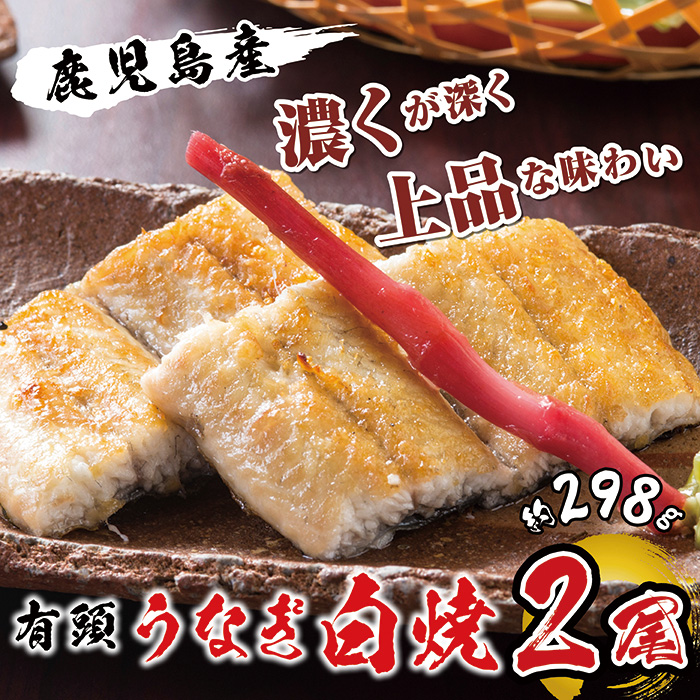 国産 うなぎ白焼 2尾入 1尾 約149g
