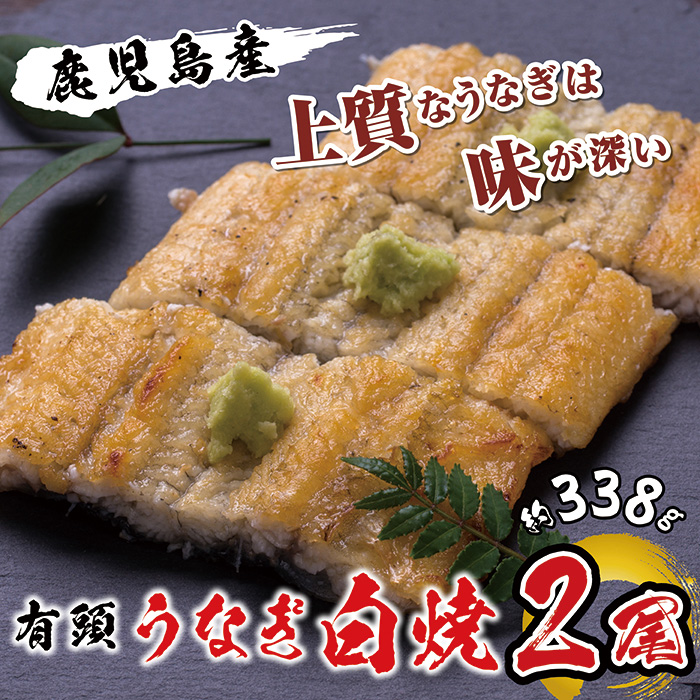国産 うなぎ白焼 2尾入 1尾 約169g