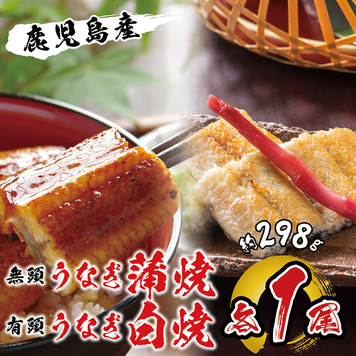 国産 うなぎ蒲焼・白焼 各1尾入 １尾約149g