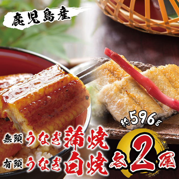 国産 うなぎ蒲焼・白焼 各2尾入 １尾約149g