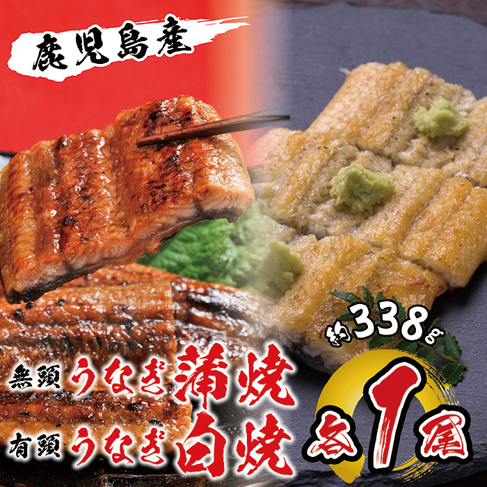 国産 うなぎ蒲焼・白焼 各1尾入 １尾約169g