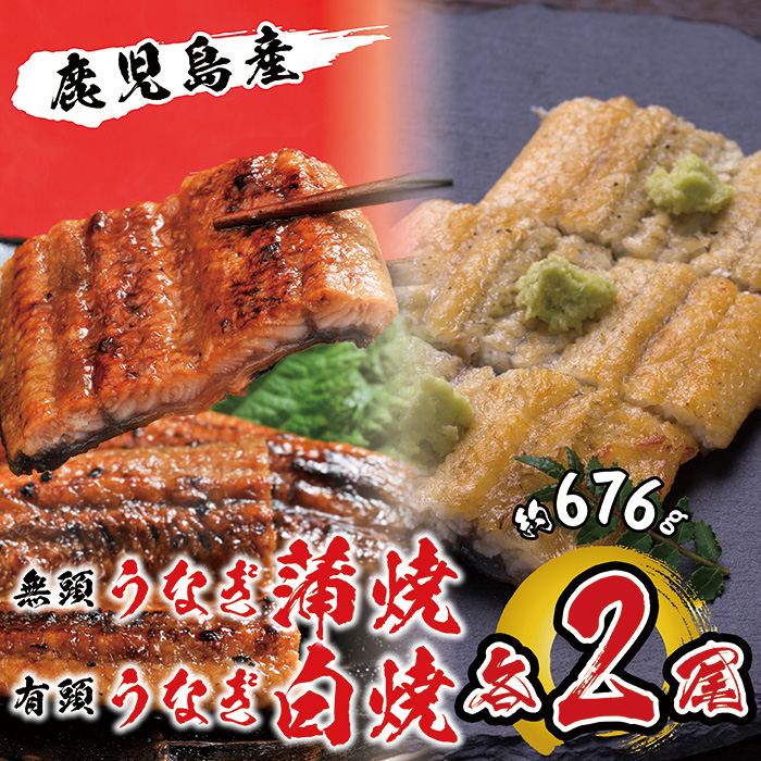国産 うなぎ蒲焼・白焼 各2尾入 １尾約169g