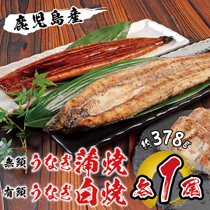 国産 うなぎ蒲焼・白焼 各1尾入 １尾約189g