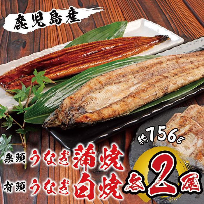 国産 うなぎ蒲焼・白焼 各2尾入 １尾約189g