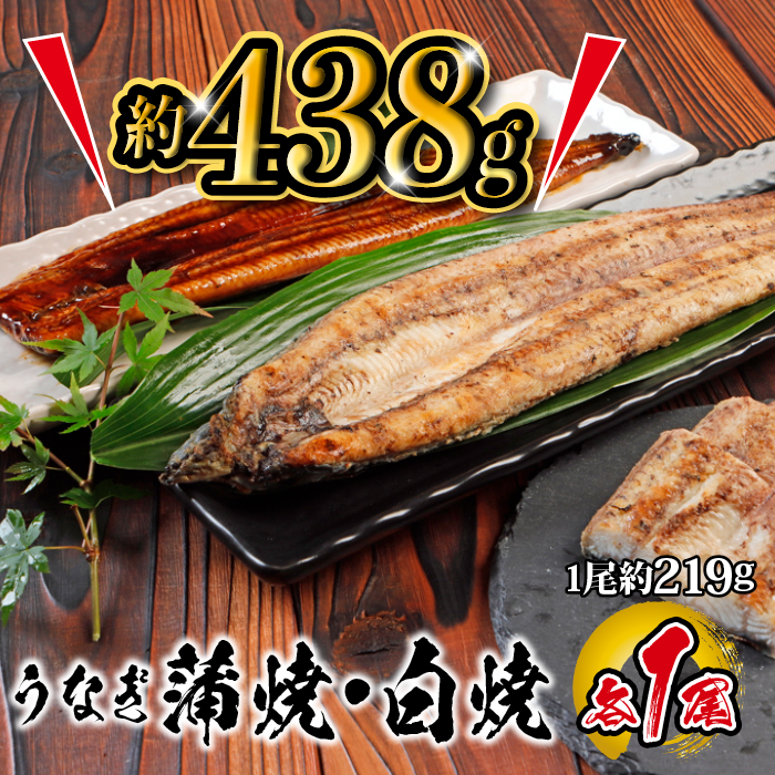 国産 うなぎ蒲焼・白焼 各1尾入 １尾約219g