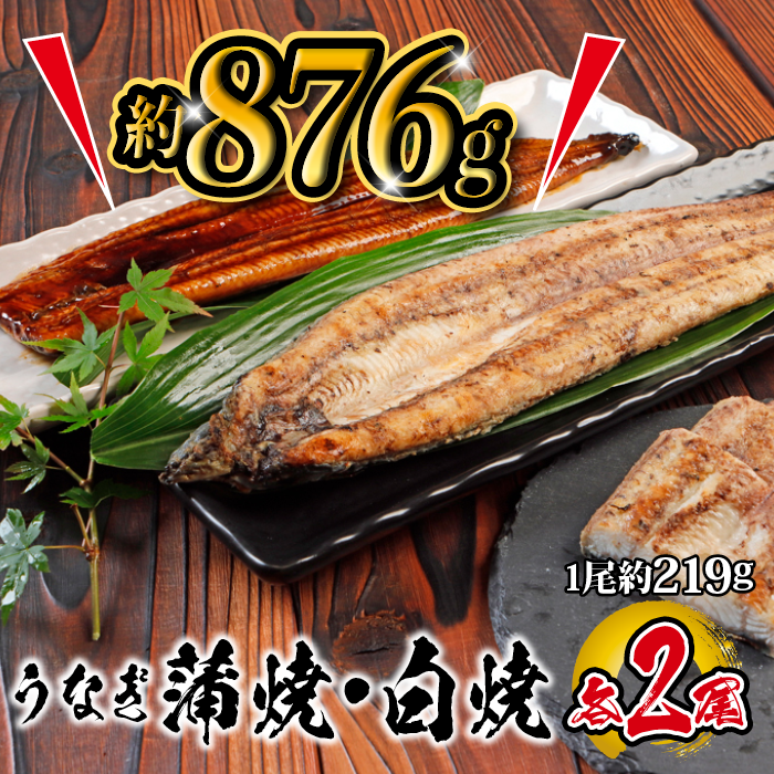 国産 うなぎ蒲焼・白焼 各2尾入 １尾約219g