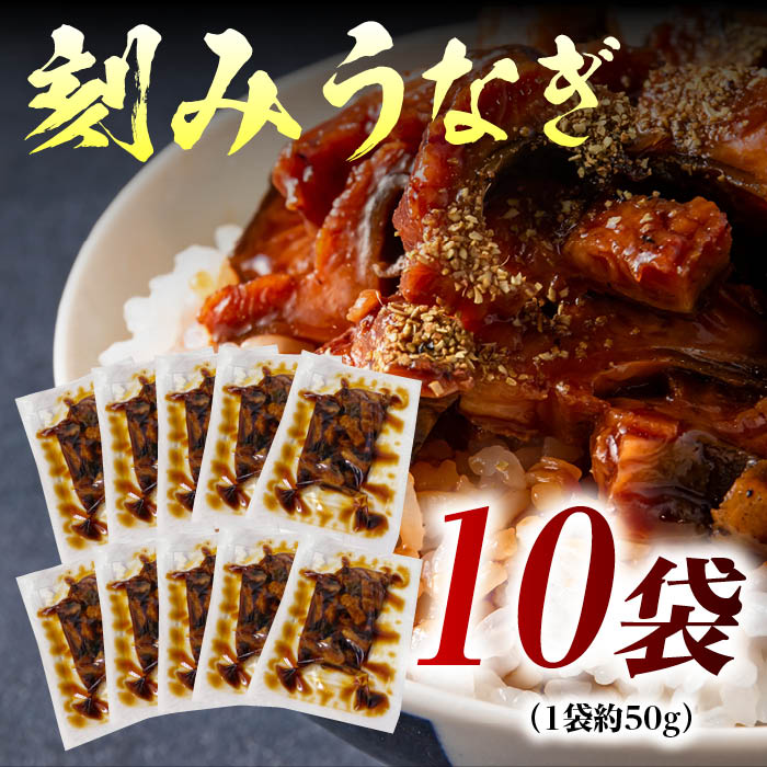 きざみうなぎ1袋50g×10袋