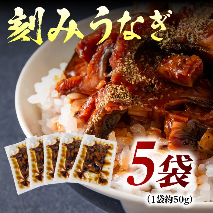 きざみうなぎ1袋50g×5袋