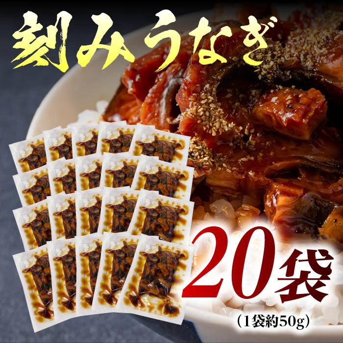 きざみうなぎ1袋50g×20袋