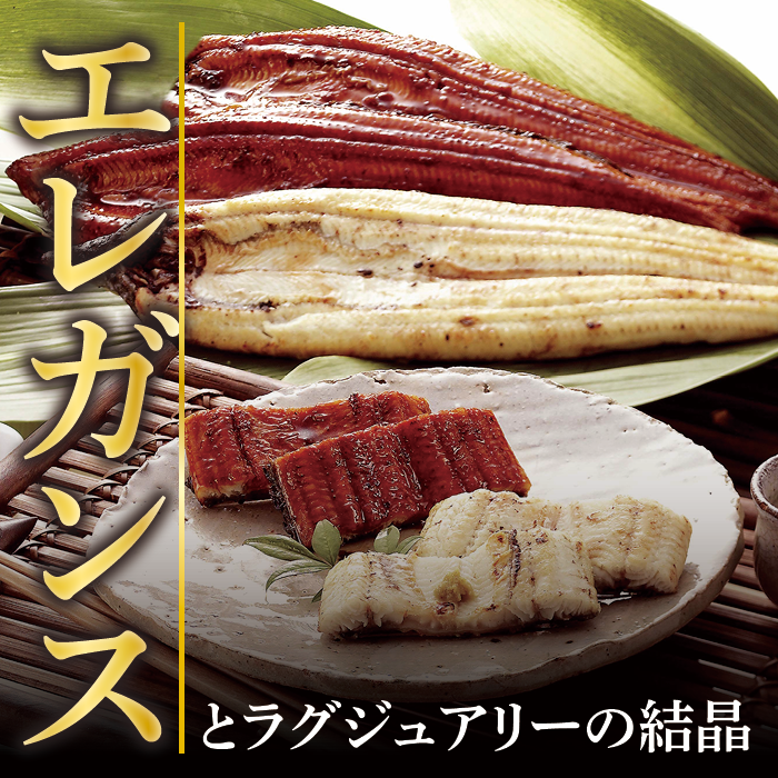 プレミアム 国産 うなぎ蒲焼・白焼  各1尾入１尾　約149g