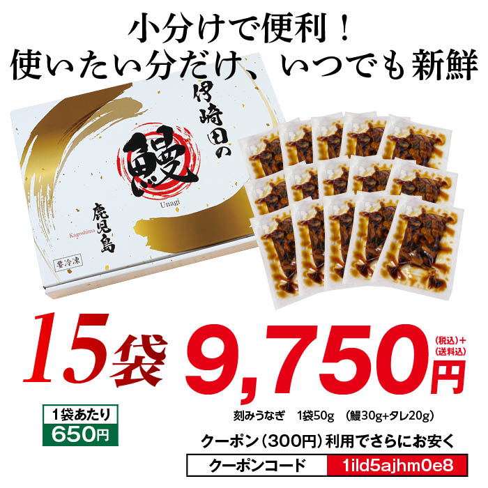 蒲焼刻みうなぎ１５袋