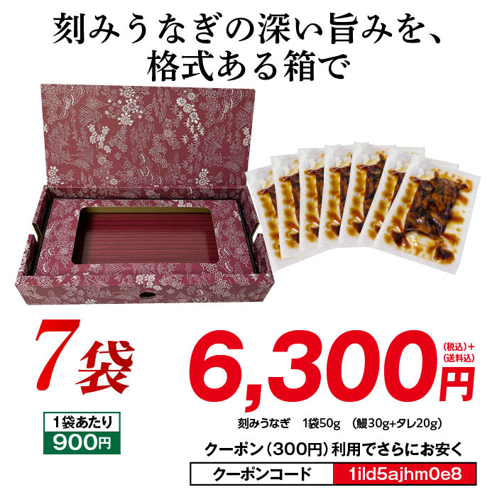 蒲焼刻みうなぎ7袋