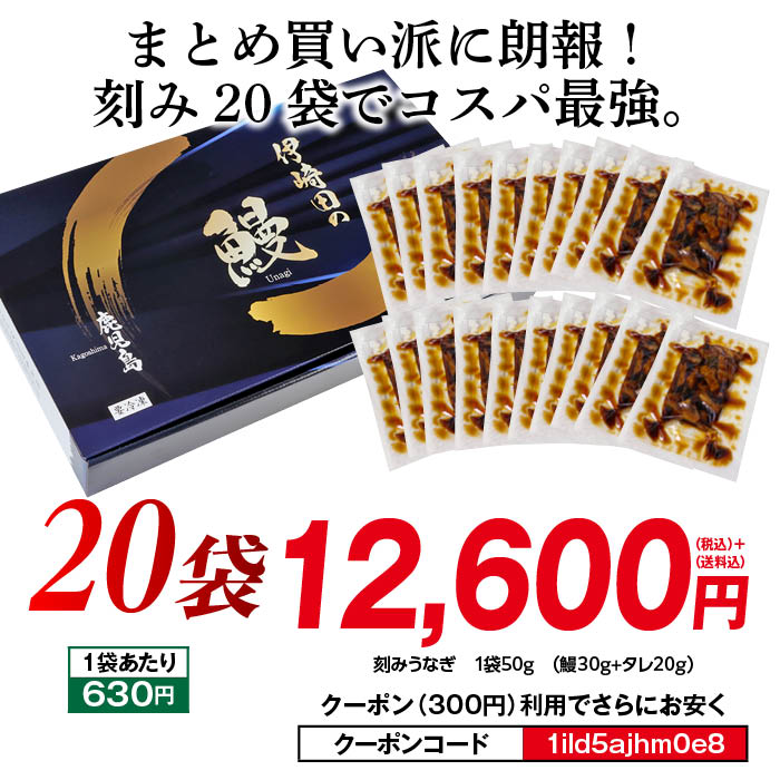 蒲焼刻みうなぎ２０袋