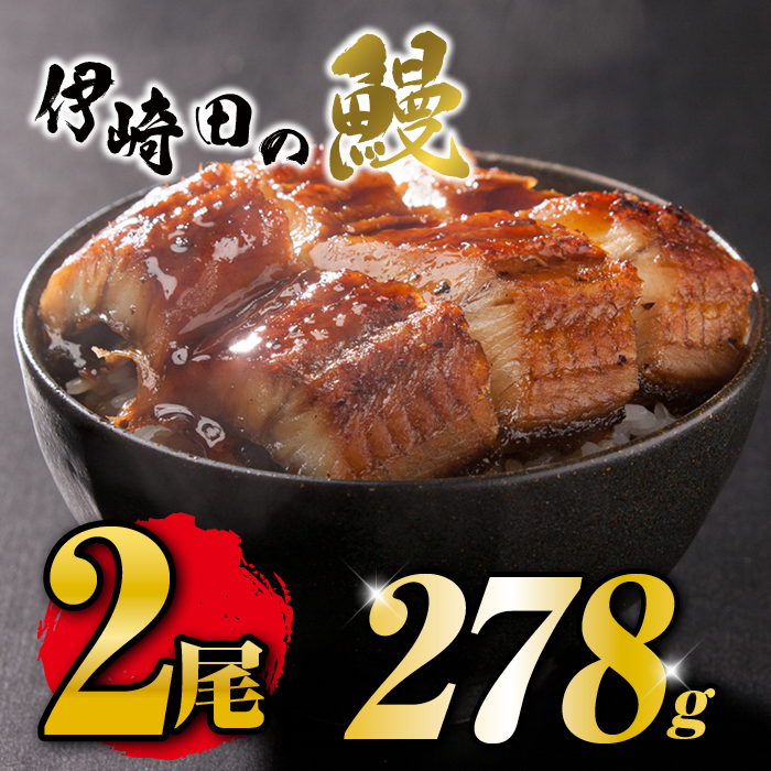 お得セット　うなぎ蒲焼き 約139g ×2尾