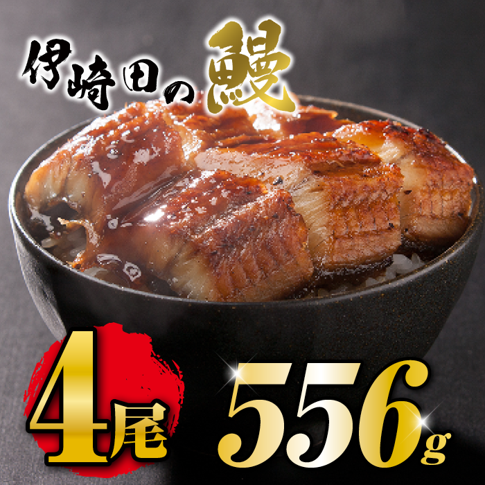 お得セット　うなぎ蒲焼き 約139g ×4尾