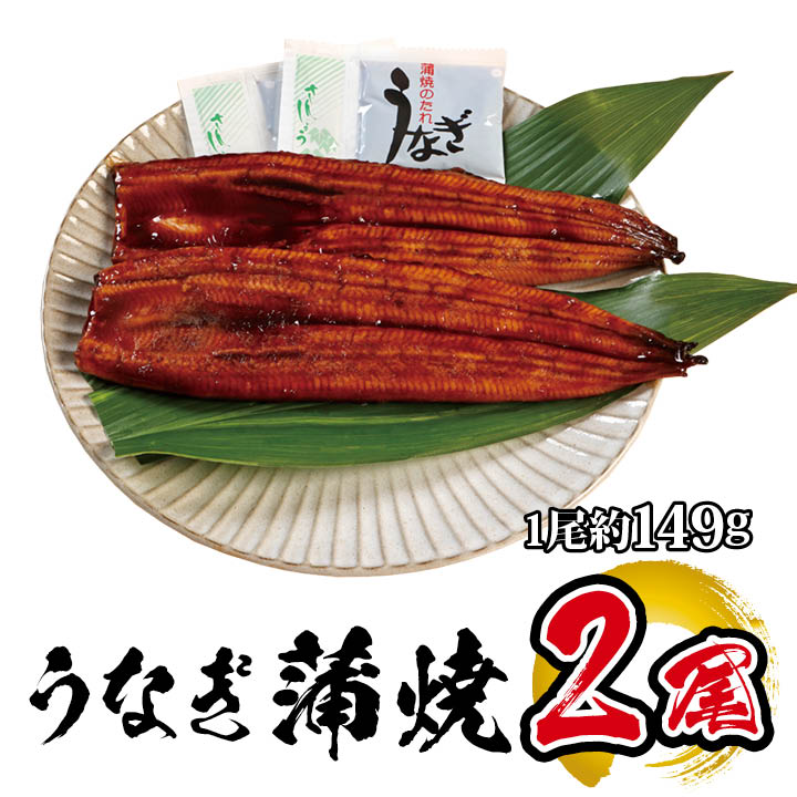 国産 うなぎ蒲焼 2尾入 1尾 約149g
