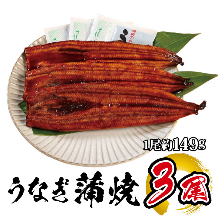 国産 うなぎ蒲焼 3尾入 1尾 約149g