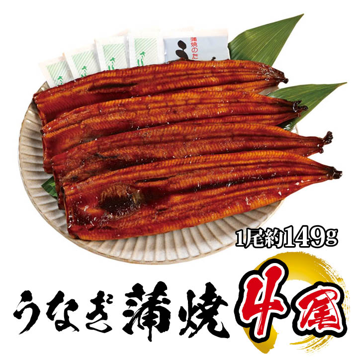 国産 うなぎ蒲焼 4尾入 1尾 約149g