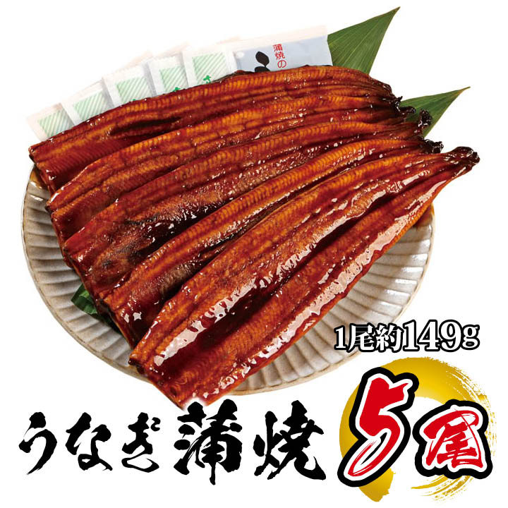 国産 うなぎ蒲焼 5尾入 1尾 約149g