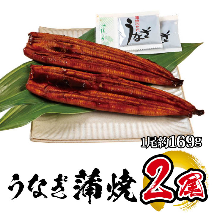 国産 うなぎ蒲焼 2尾入 1尾 約169g