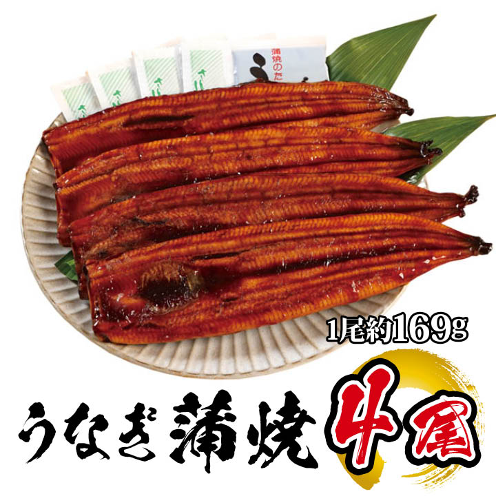 国産 うなぎ蒲焼 4尾入 1尾 約169g