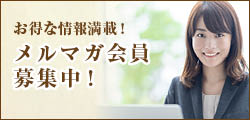 メルマガ会員募集中