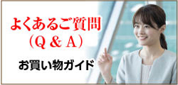 よくあるご質問（Q＆A）お買い物ガイド