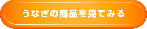 うなぎ全商品一覧を見てみる