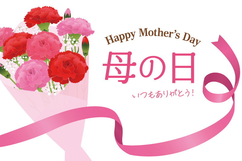 母の日に贈りたい