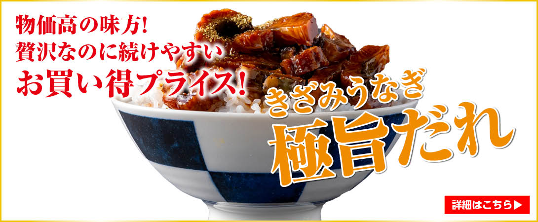 きざみうなぎ大特価