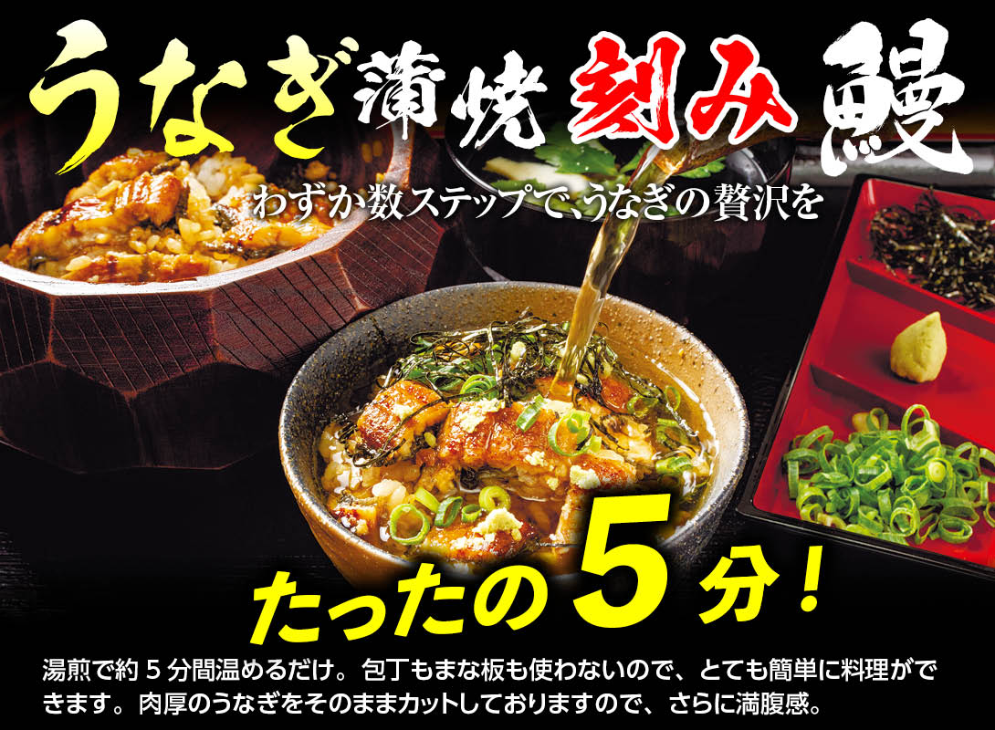 うなぎ蒲焼刻み鰻たったの5分