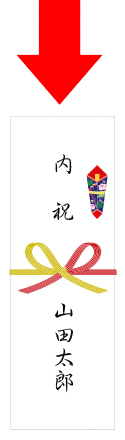 熨斗（のし）完成イメージ