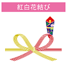 紅白花結び