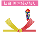 紅白10本結び切り
