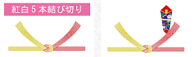 紅白5本結び切り