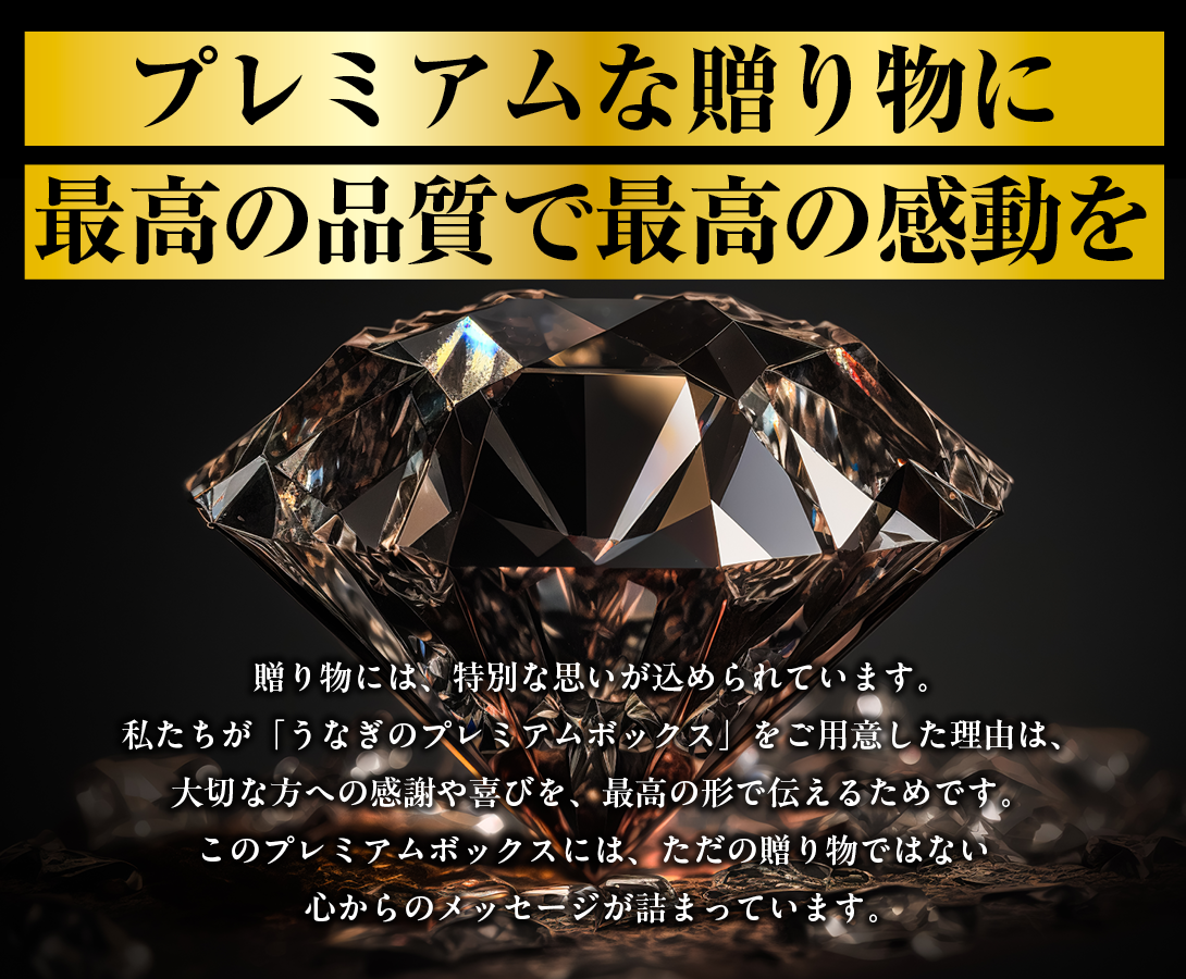 プレミアな贈り物に