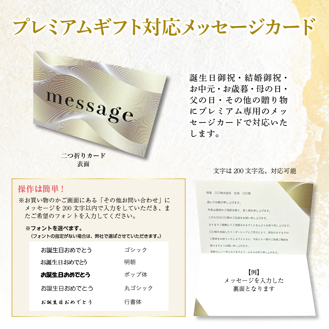 プレミアムギフト対応メッセージ