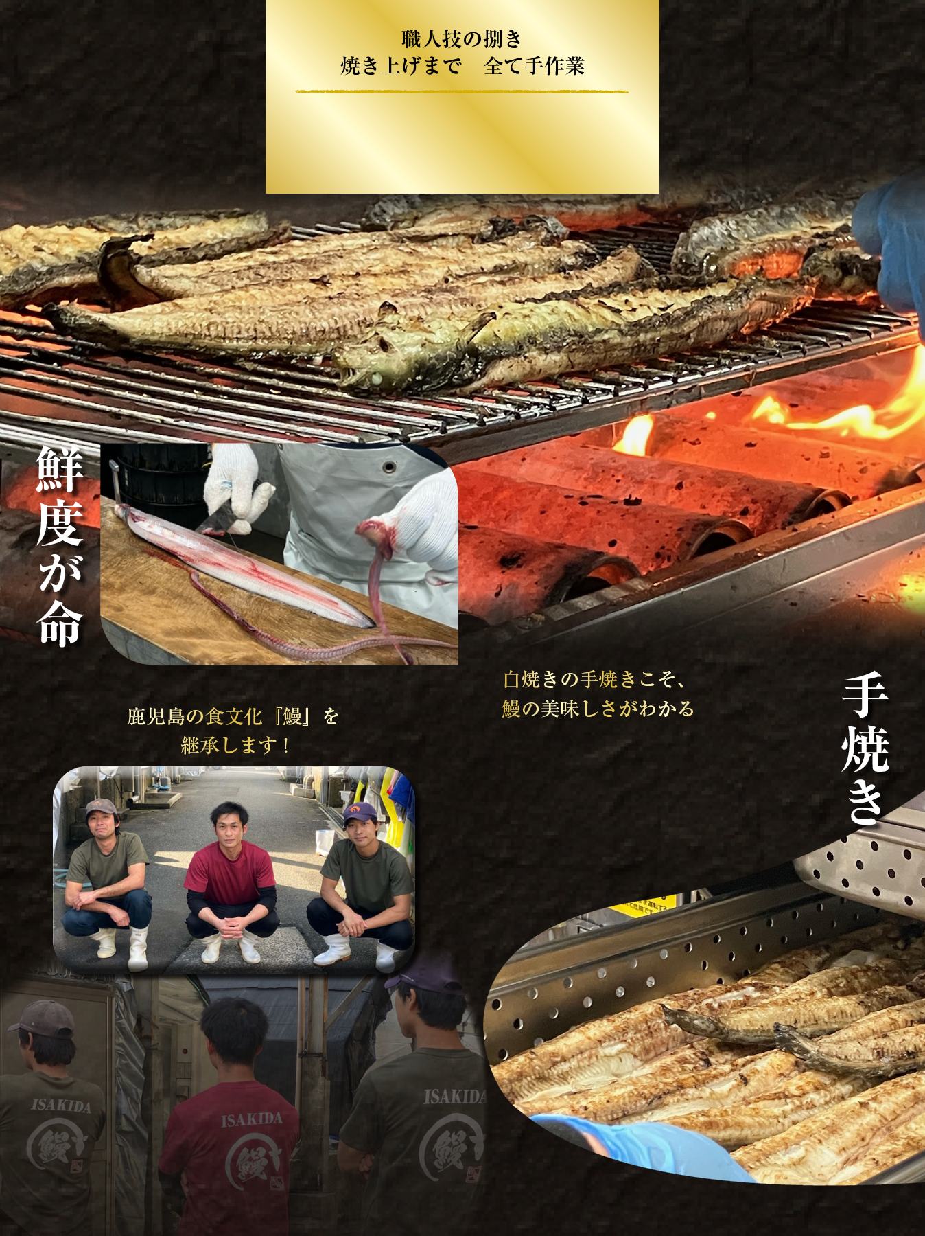 職人技の捌き焼き上げまで全て手作業