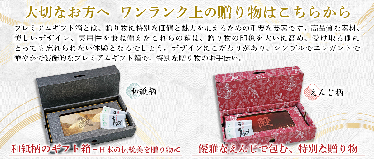 伊崎田のうなぎ大切なお方へバナー