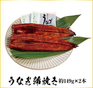 うなぎ蒲焼約149g×2本