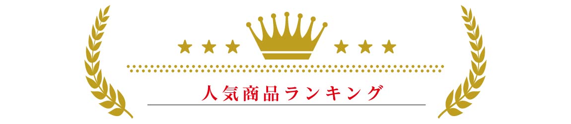 ランキングバナー