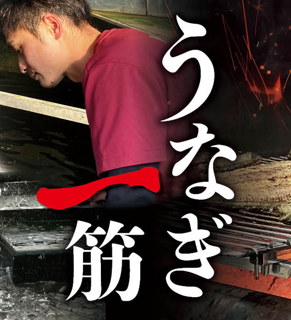 ふっくら鰻と香りが絶品専門店の味うなぎ