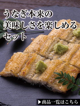 うなぎ本来の美味しさを楽しめるセット