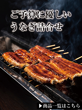 ご予算に優しいうなち詰合せ