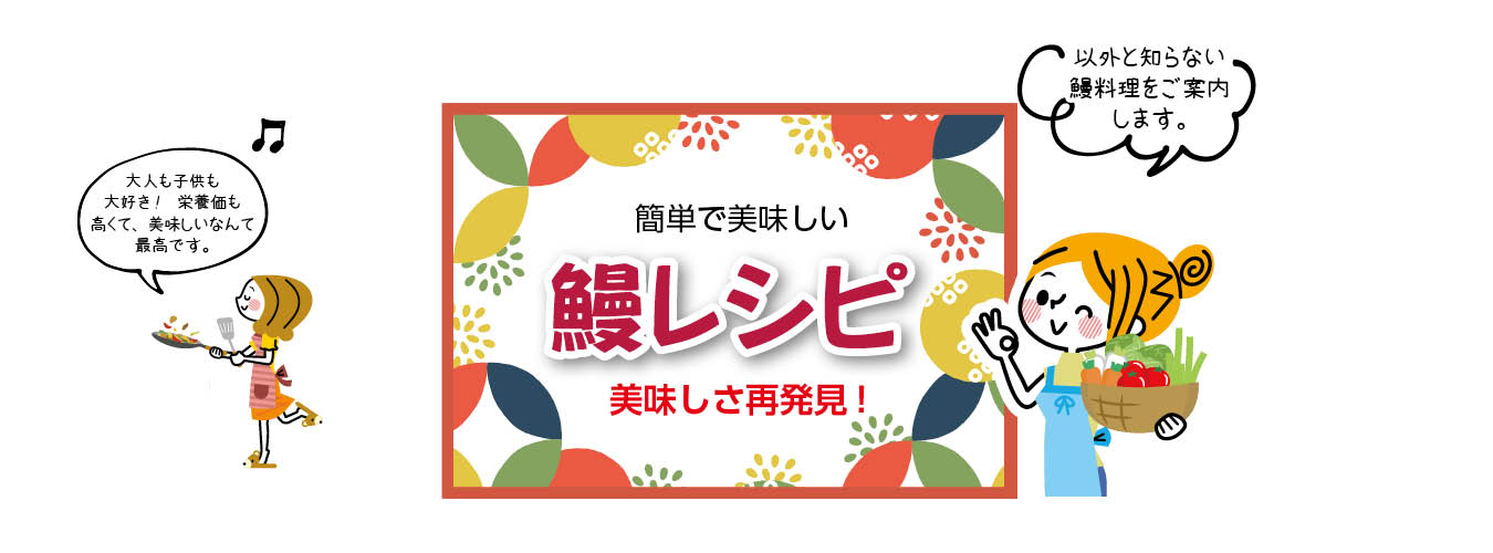 簡単で美味しい鰻レシピ 美味しさ再発見
